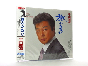 ◆新品 未開封品 演歌 半田浩二 旅ふたたび 演歌シングルCD 男性演歌歌手 演歌CD 昭和演歌 歌謡曲 昭和歌謡曲 平成演歌 カラオケ SA700