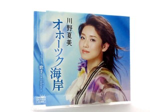 ◆演歌 川野夏美 オホーツク海岸 演歌シングルCD 女性演歌歌手 演歌CD 昭和歌謡 歌謡曲 カラオケ S030