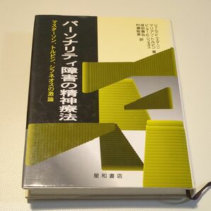 パーソナリティ障害の精神療法