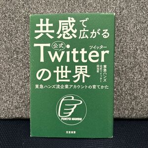 共感で広がる公式Twitterの世界　東急ハンズ流企業アカウントの育て方