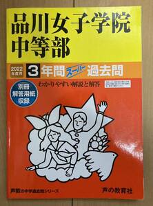 品川女子中★過去問★声の教育社★送料無料