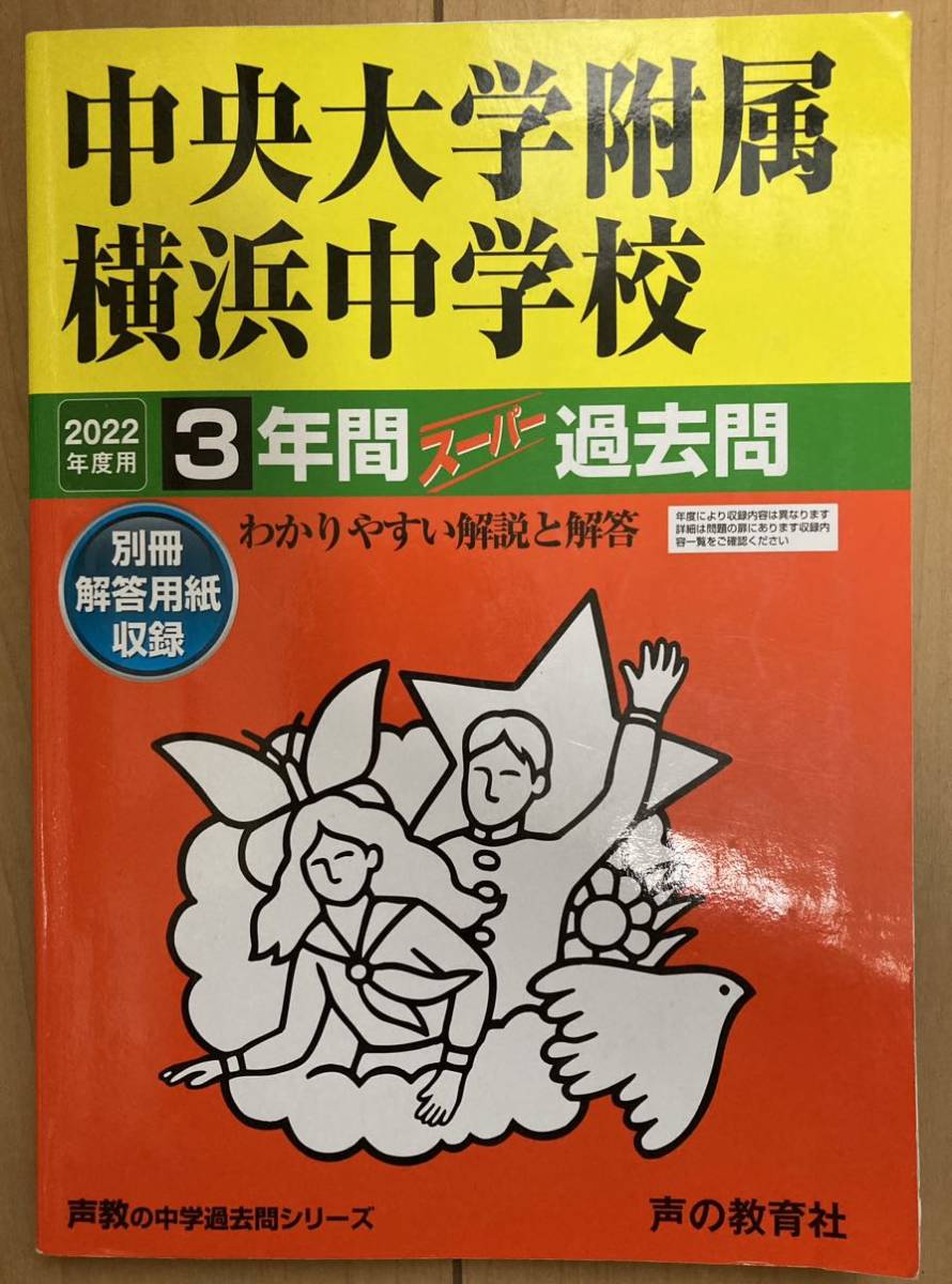 2023年最新】ヤフオク! -中央大学附属 過去問の中古品・新品・未使用品一覧