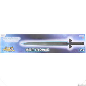 【中古】[FIG]武器王 夜空の剣 ソードアート・オンライン アリシゼーション フィギュア プライズ(AMU-PRZ10993) フリュー(61049471)