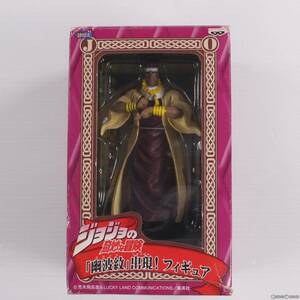 【中古】[FIG]モハメド・アヴドゥル ジョジョの奇妙な冒険 幽波紋(スタンド)出現! フィギュア プライズ バンプレスト(61048125)