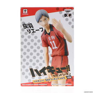 【中古】[FIG]灰羽リエーフ(はいばりえーふ) ハイキュー!! DXFフィギュアvol.9 プライズ(36165) バンプレスト(61058991)