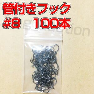 管付きフック　釣り針　マス針　08号　100本　ダウンショット　ワッキーリグ等