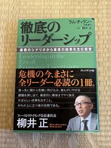 徹底のリーダーシップ　ラム・チャラン著　柳井正解説　プレジデント社