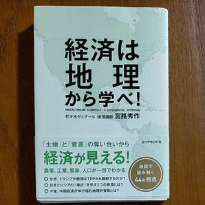 経済は地理から学べ！