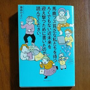 馬鹿ブス貧乏な私たちを待つろくでもない近未来を迎え撃つために書いたので読んでください。