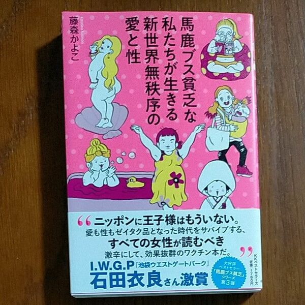 馬鹿ブス貧乏な私たちが生きる新世界無秩序の愛と性 藤森かよこ／著