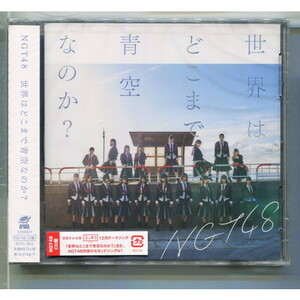 NGT48 / 世界はどこまで青空なのか? [NGT48 CD盤] ★未開封