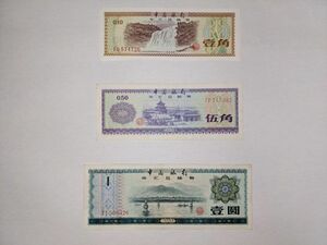 中国 外貨兌換券 1979年 1角 5角 1圓