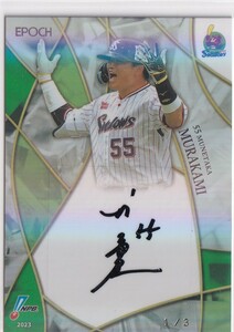 2023 EPOCH NPB 村上宗隆 ヤクルト 直筆サインカード #1/3 3枚限定 エポック プロ野球