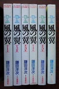 風の翼・１～６。鎌田洋次。アクションコミックス。6冊セット。