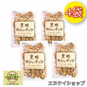 【人気】黒糖カシューナッツ90g × 4袋 / 黒糖本舗 垣乃花 / 沖縄お菓子 最新の賞味期限2024.04.01以降