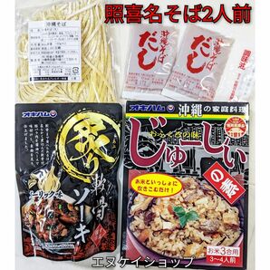 【人気】照喜名そば2人前！炙り軟骨ソーキガーリック味＋じゅーしぃセット 送料無料 オキハム 沖縄料理 沖縄お土産