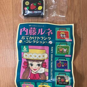 内藤ルネ おでかけトランクコレクション　フルーツ　ガチャ