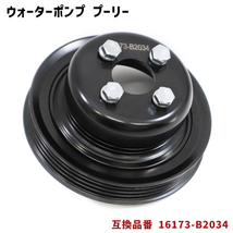 ダイハツ ミライース LA350S LA360S ウォーターポンプ 対策プーリー 単品 16173-B2014 PLD-001 互換品_画像1