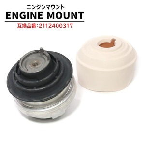 メルセデスベンツ C216 CL63AMG エンジンマウント 1個 2112400317 2102402717 互換品 純正交換