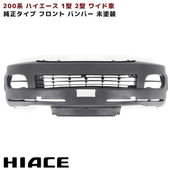 ハイエース バンパー+スポイラーセット【手渡しのみ】 販売特売