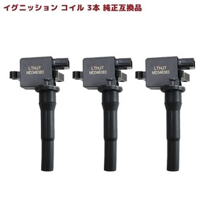 日産 オッティ H92W イグニッションコイル 3本 MD346383 22462-6A0A0 互換品 スパークプラグ 6ヵ月保証