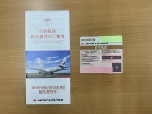 【送料無料】JAL(日本航空) 株主優待券 ＋割引券冊子（有効期限2024年11月30日まで）