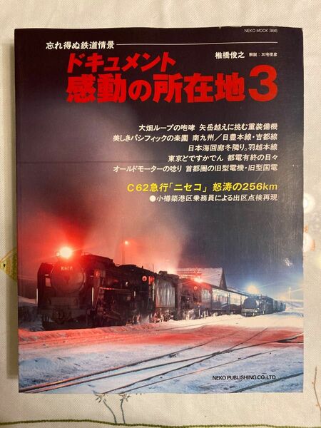 忘れ得ぬ鉄道風景 ドキュメント感動の所在地3