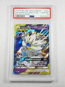 ポケモンカード　ソルガレオ&ルナアーラGX　psa10　020/049 RR