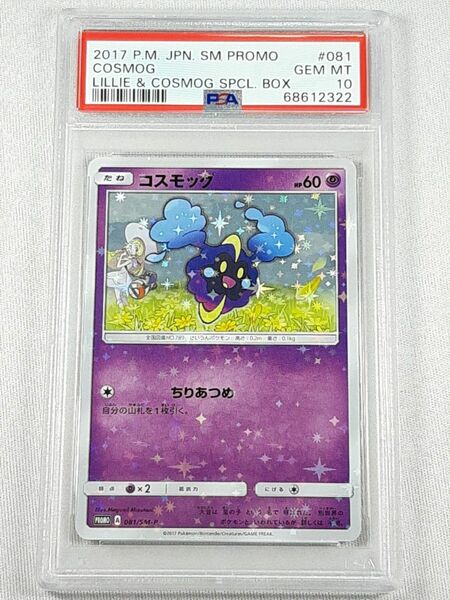 コスモッグ プロモ リーリエ PSA10 鑑定 リーリエ＆コスモッグ