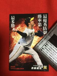 ☆2023プロ野球チップス☆カルビー☆第１弾☆　１７青柳晃洋＜阪神＞　タイトルホルダーカード（T-11）