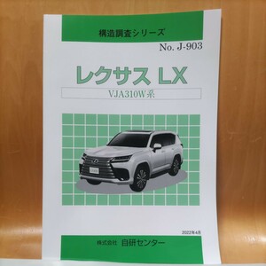  【大人気】構造調査シリーズ　レクサス　ＬＸ　ＶＪＡ３１０Ｗ系　