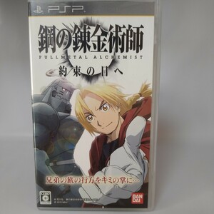 【PSPソフト】　鋼の錬金術師 FULLMETAL ALCHEMIST 約束の日へ　管理No.081