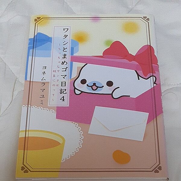 ワタシとまめゴマ日記4ヨネムラマユミ/絵と文主婦と生活社絵本ブックコミック