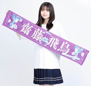 乃木坂46齋藤飛鳥卒業コンサートグッズ　個別マフラータオル(非売品)『ここにはないもの賞』抽選810枚限定