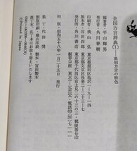 全国方言辞典①・② 1,2巻セット 角川小辞典=33,34 平山輝男 編【ac04】_画像5