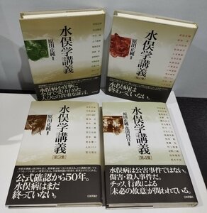 【4冊セット】水俣学講義　原田正純/花田昌宣【ac05】