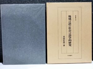 【希少】研究叢書八四 地域言語の社会言語学的研究　真田信治　和泉書院【ac01】