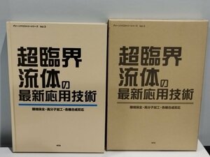 超臨界流体の最新応用技術 環境保全・高分子加工・各種合成反応　グリーンケミストリーシリーズ3【ac01】