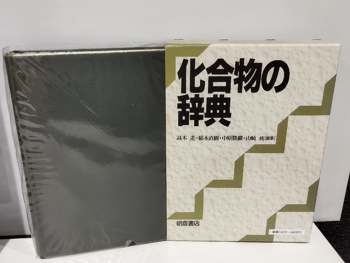 宅配便配送 化合物の辞典 高本 [編集 昶 山崎 / 直樹 /稲本 勝儼 /中原 進 化学