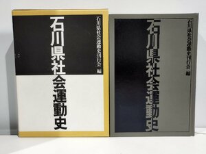 石川県社会運動史　石川県社会運動史刊行会　編【ac03】