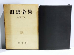 旧法令集　我妻栄　1968年/昭和43年発行【ac04】
