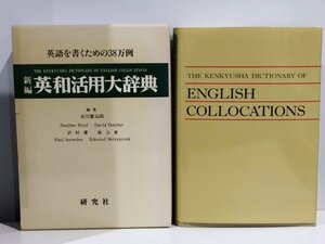 英語を書くための38万例 新編 英和活用大辞典　市川繁治郎/沢村瀧/原公章 編集【ac05】