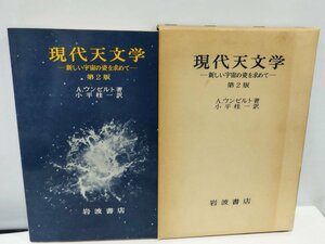 【希少】現代天文学ー新しい宇宙の姿を求めてー 第2版 A.ウンゼルト/小平桂一 訳 岩波書店【ac05】