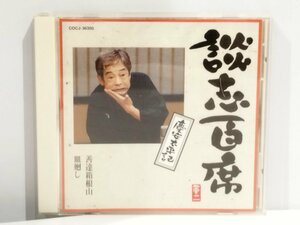 【CD】談志百席 「慶安太平記」 善達箱根山/皿廻し　立川談志【ac05】