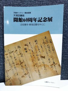 【希少/図録】天理ギャラリー第89回展 天理図書館開館60周年記念展　天理大学/奈良県/天理市【ac01】