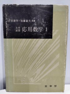 大学演習 応用数学1　吉田耕作・加藤敏夫【ac01】