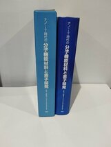 ナノ・IT時代の分子機能材料と素子開発 吉野勝美【ac01】_画像3