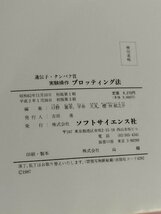 遺伝子・タンパク質 実験操作ブロッティング法 遺伝子操作/DNA/調製/研究 口野嘉幸/平井久丸/櫻林郁之介 ソフトサイエンス社【ac01】_画像5