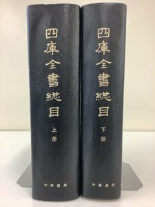 【まとめ】四庫全書総目　上下巻セット　永瑢/他　中華書局　中国語書籍/漢籍/目録/中国史/歴史【ta05j】