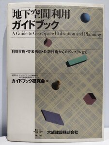 「地下空間」利用ガイドブック 利用事例・将来構想・最新技術からモデルプランまで　清文社　建設/環境/開発【ac01】